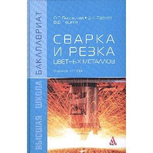 russische bücher: Быковский О.Г., Фролов В.А., Пешков В.В. - Сварка и резка цветных металлов: Учебное пособие. Гриф МО РФ