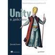 russische bücher: Хокинг Д. - Unity в действии. Мультиплатформенная разработка на C#