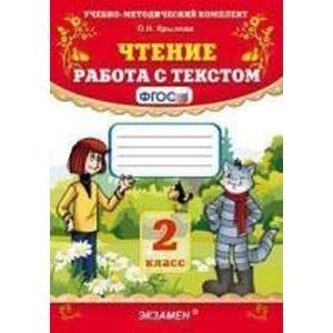 russische bücher: Крылова Ольга Николаевна - Чтение. 2 класс. Работа с текстом