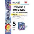 russische bücher: Ерина Татьяна Михайловна - Рабочая тетрадь по математике. 5 класс. Часть 1. К учебнику И.И. Зубаревой, А.Г. Мордковича «Математика. 5 класс». ФГОС