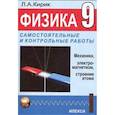 russische bücher: Андрюшечкин Сергей Михайлович - Физика 9 класс. [Самостоятельные и контрольные работы]