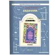 russische bücher: Савинкина Елена Владимировна - Химия 8 класс. [Задачник] к учебнику "Мир веществ"