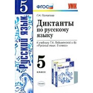 russische bücher: Черногрудова Елена Петровна - Русский язык. 5 класс. Тесты к учебнику Т.А. Ладыженской