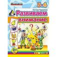 russische bücher: Гордиенко Наталья Ивановна - ДОУ. Развиваем внимание. 5-6 лет