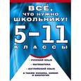 russische bücher:   - Все, что нужно школьнику. 5-11 классы