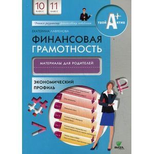 russische bücher: Лавренова Е. - Финансовая грамотность. 10-11 классы. Экономический профиль. Материалы для родителей