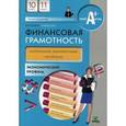 russische bücher: Лавренова Е. - Финансовая грамотность. 10-11 классы. Контрольные измерительные материалы. Экономический профиль