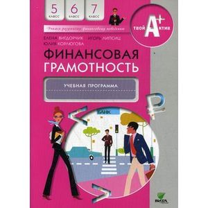 russische bücher: Вигдорчик Е., Липсиц И., Корлюгова Ю. - Финансовая грамотность. 5-7 классы. Учебная программа