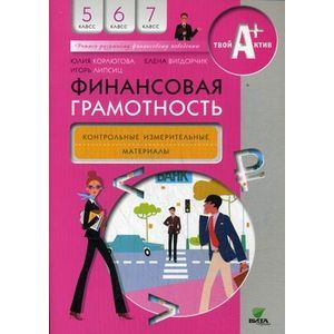 russische bücher: Корлюгова Ю.,Вигдорчик Е.,Липсиц И. - Финансовая грамотность. 5-7 классы. Контрольные измерительные материалы