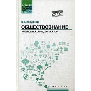 russische bücher: Касьянов В.В. - Обществознание. Учебное пособие для ссузов