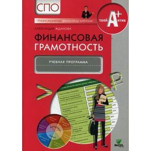 russische bücher: Жданова А. - Финансовая грамотность. Учебная программа. СПО