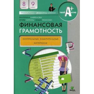 russische bücher: Лавренова Е., Липсиц И., Рязанова О. - Финансовая грамотность. 8-9 классы. Контрольные измерительные материалы