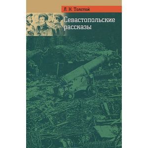 russische bücher: Толстой Лев Николаевич - Севастопольские рассказы