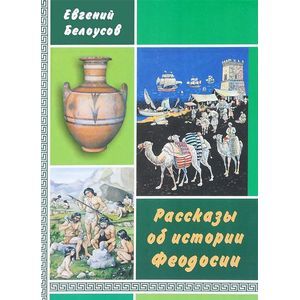 russische bücher: Белоусов Евгений Васильевич - Рассказы об истории Феодосии