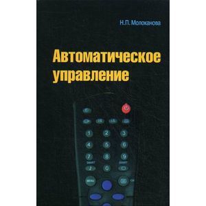 russische bücher: Молоканова Н.П. - Автоматическое управление. Курс лекций с решением задач и лабораторных работ. Учебное пособие