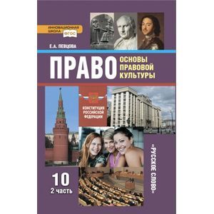 russische bücher: Певцова Елена Александровна - Право. Основы правовой культуры. 10 класс. Базовый и углубленный уровни. Учебник. В 2 частях. Часть 2