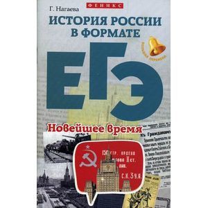 russische bücher: Нагаева Г. - История России в формате ЕГЭ. Новейшее время