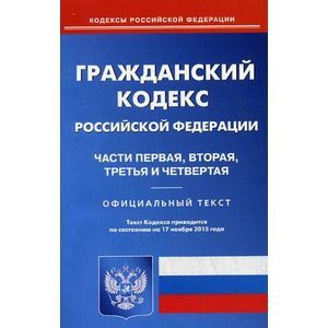 russische bücher:  - Гражданский кодекс Российской Федерации по состоянию на 17 ноября 2015 года