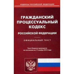 russische bücher:  - Гражданский процессуальный кодекс Российской Федерации на 17.11.15