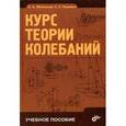 russische bücher: Яблонский С. А. - Курс теории колебаний. Гриф МО РФ