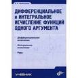 russische bücher: Файншмидт Виктор Лейбович - Дифференциальное и интегральное исчисление функций одного аргумента. Гриф УМО МО РФ