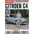 russische bücher:  - Citroen C4. Экономим на сервисе