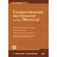 russische bücher: Макаров Евгений Георгиевич - Сопротивление материалов на базе Mathcad +CD