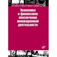 russische bücher: Туккель Иосиф Львович - Экономика и финансовое обеспечение инновационной деятельности