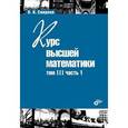 russische bücher: Смирнов Владимир Иванович - Курс высшей математики. Том III, часть 1