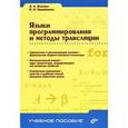 russische bücher: Опалева Эльвира Александровна - Языки программирования и методы трансляции.