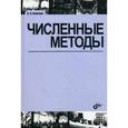 russische bücher: Калиткин Николай Николаевич - Численные методы. Учебное пособие. Гриф МО РФ