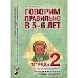 russische bücher: Гомзяк Оксана Степановна - Говорим правильно в 5-6 лет (Тетрадь 2)