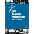 russische bücher: Смирнов Владимир Иванович - Курс высшей математики. Том III, часть 2