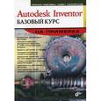 russische bücher: Левковец Леонид Борисович - Autodesk Inventor. Базовый курс.