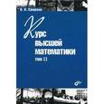 russische bücher: Смирнов Владимир Иванович - Курс высшей математики. Том 2. Гриф МО РФ