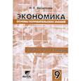 russische bücher: Васильева Надежда Вениаминовна - Рабочая тетрадь по курсу "Экономика: Основы потребительских знаний". 9 класс