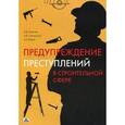 russische bücher: Ларичев Василий Дмитриевич - Предупреждение преступлений в строительной сфере