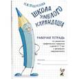 russische bücher: Подрезова Инна Алексеевна - Школа умелого Карандаша. Рабочая тетрадь 5-7 лет