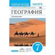 russische bücher: Румянцев Александр Владимирович - География. Страноведение 7кл [Рабочая тетр.+ЕГЭ]