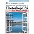 russische bücher: Скрылина Софья - Секреты создан. монтажа и коллажа в Photoshop CS5 +DVD