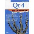 russische bücher: Земсков Юрий Владимирович - Qt 4 на примерах +СD