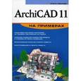 russische bücher: Иванова Ольга - ArchiCAD 11 на примерах +CD