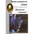 russische bücher:  - Пишем сочинения: "Преступление и наказание"