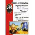 russische bücher:  - Пишем сочинения: "Миргород"