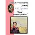 russische bücher:  - Пишем сочинения: "Герой нашего времени"