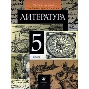 russische bücher: Курдюмова Тамара Федоровна - Литература. 5 класс. В 2 частях. Часть 1: учебник-хрестоматия для общеобразовательных учреждений