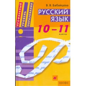 russische bücher: Бабайцева Вера Васильевна - 10 - 11 классы: учебник для общеобразовательных учреждений филологического профиля