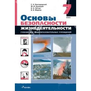 russische bücher: Вангородский Сергей Николаевич - ОБЖ. 7 класс. Учебник