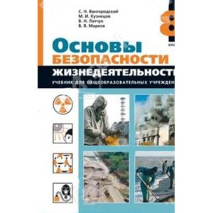 russische bücher: Вангородский Сергей Николаевич - ОБЖ. 8 класс. Учебник