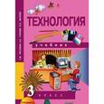 russische bücher: Рагозина Татьяна Михайловна - Технология. 3 класс